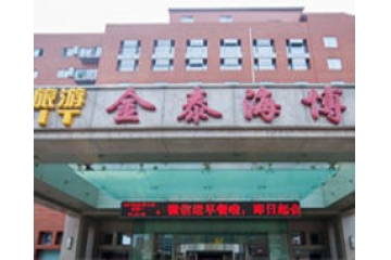 北京金泰海博整形美容醫(yī)院項目 