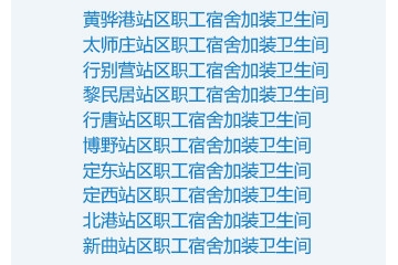 神華集團(tuán)—朔黃鐵路沿線(xiàn)職工宿舍改造項(xiàng)目