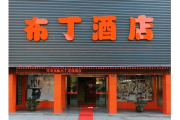 天津河東區(qū)六緯路布丁酒店